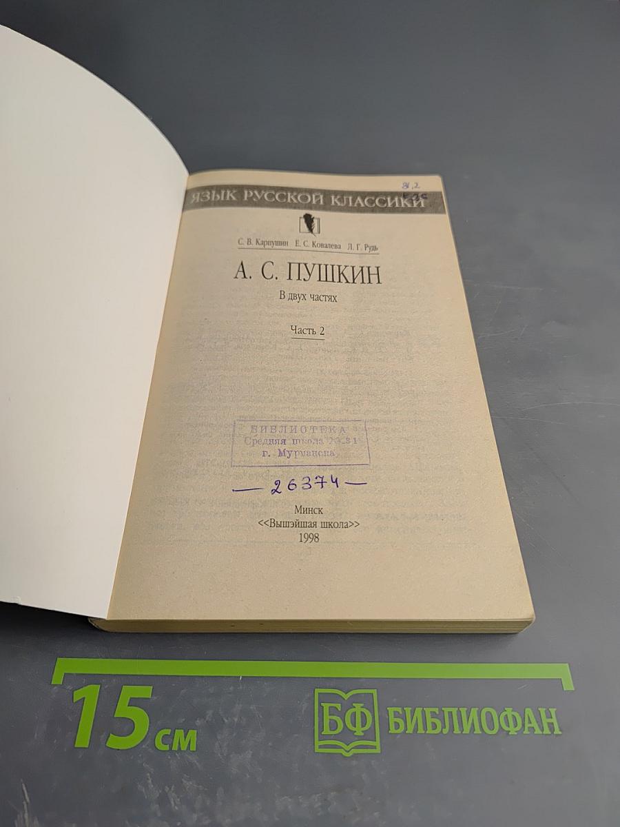 Язык русской классики. А. С. Пушкин. Часть 2