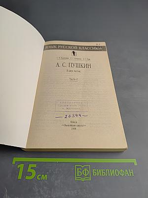 Язык русской классики. А. С. Пушкин. Часть 2