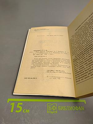 Язык русской классики. А. С. Пушкин. Часть 2