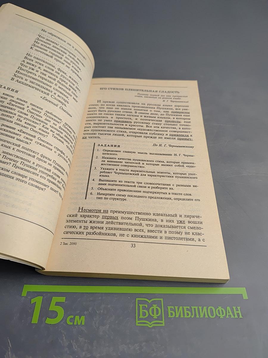 Язык русской классики. А. С. Пушкин. Часть 2