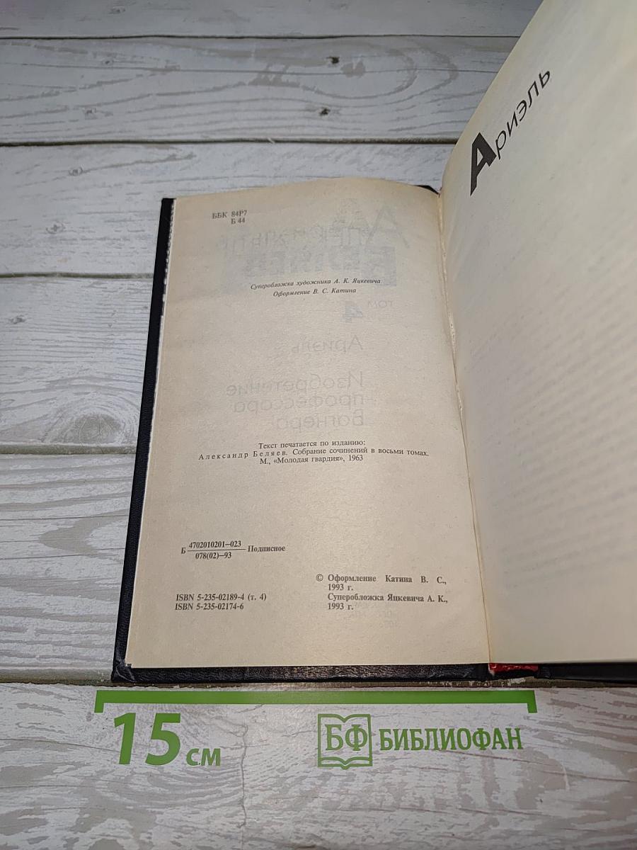 Избранные произведения. Том 4: Ариэль, Изобретение профессора Вагнера