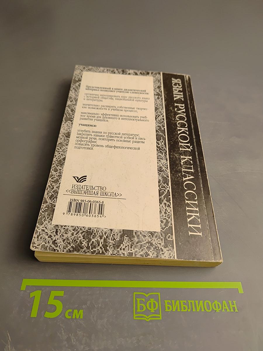 Язык русской классики. А. С. Пушкин. Часть 2