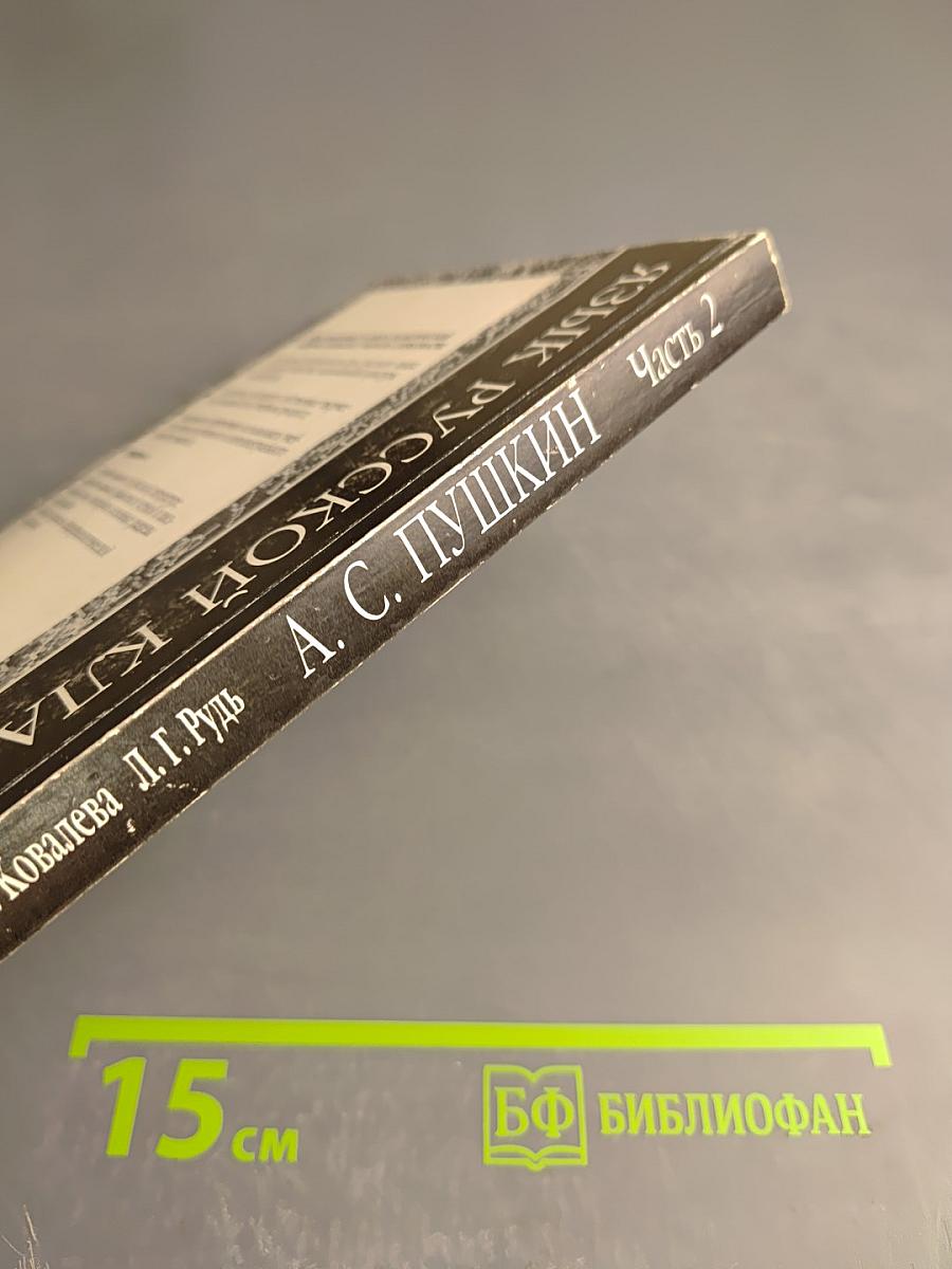 Язык русской классики. А. С. Пушкин. Часть 2