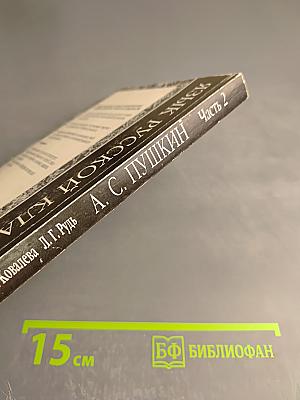 Язык русской классики. А. С. Пушкин. Часть 2