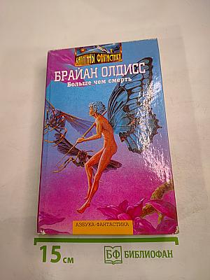 Больше чем смерть