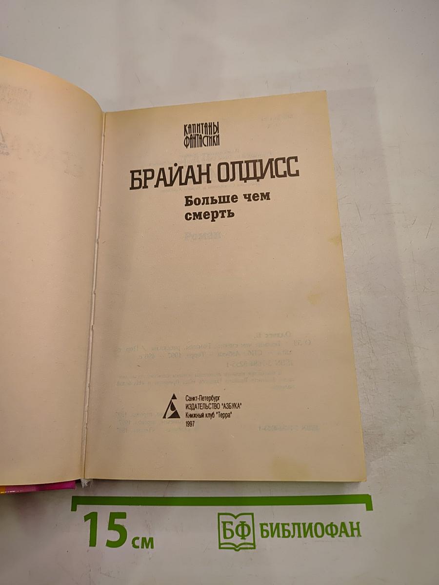 Больше чем смерть