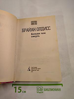 Больше чем смерть