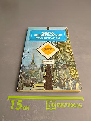 Азбука Ленинградских магистралей