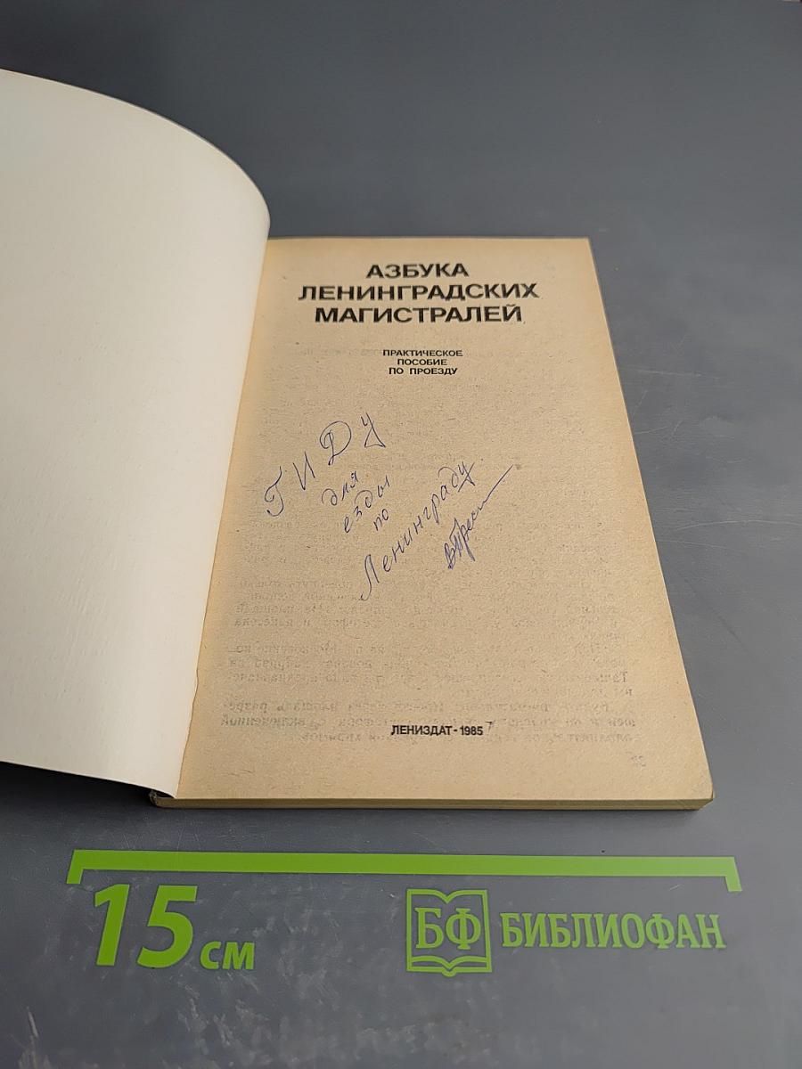 Азбука Ленинградских магистралей