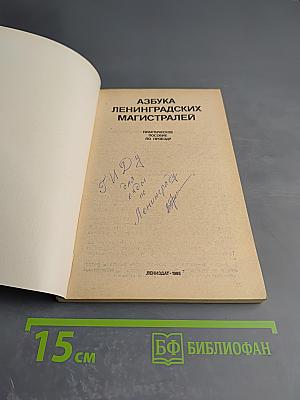 Азбука Ленинградских магистралей