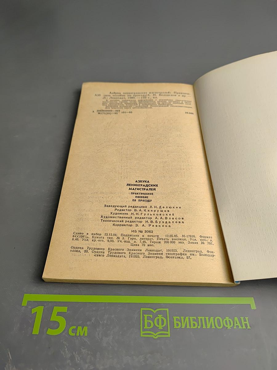 Азбука Ленинградских магистралей