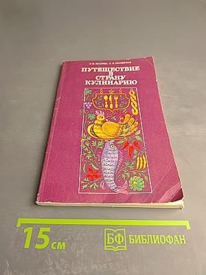 Путешествие в страну кулинарию