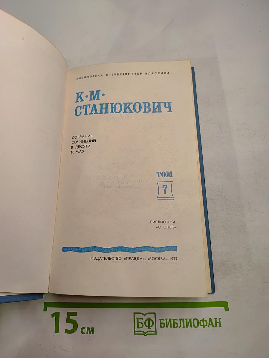 Собрание сочинений в десяти томах. Том 7. Рассказы и повести 1895-1897
