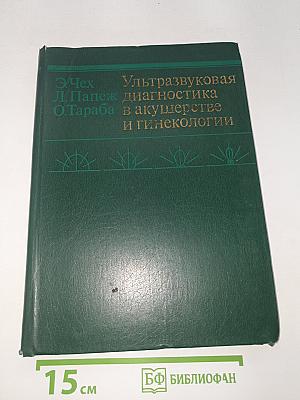 Ультразвуковая диагностика в акушерстве и гинекологии