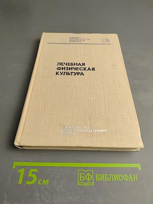 Лечебная физическая культура