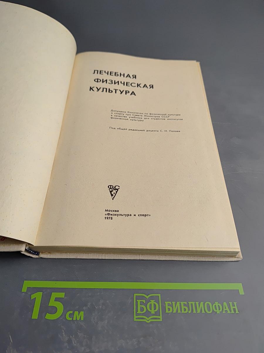 Лечебная физическая культура