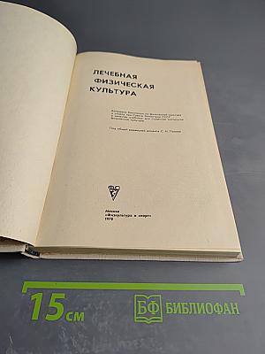 Лечебная физическая культура