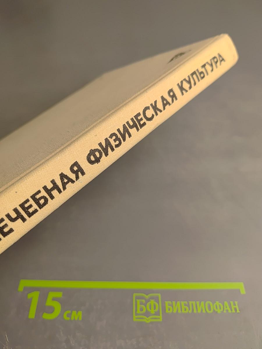 Лечебная физическая культура
