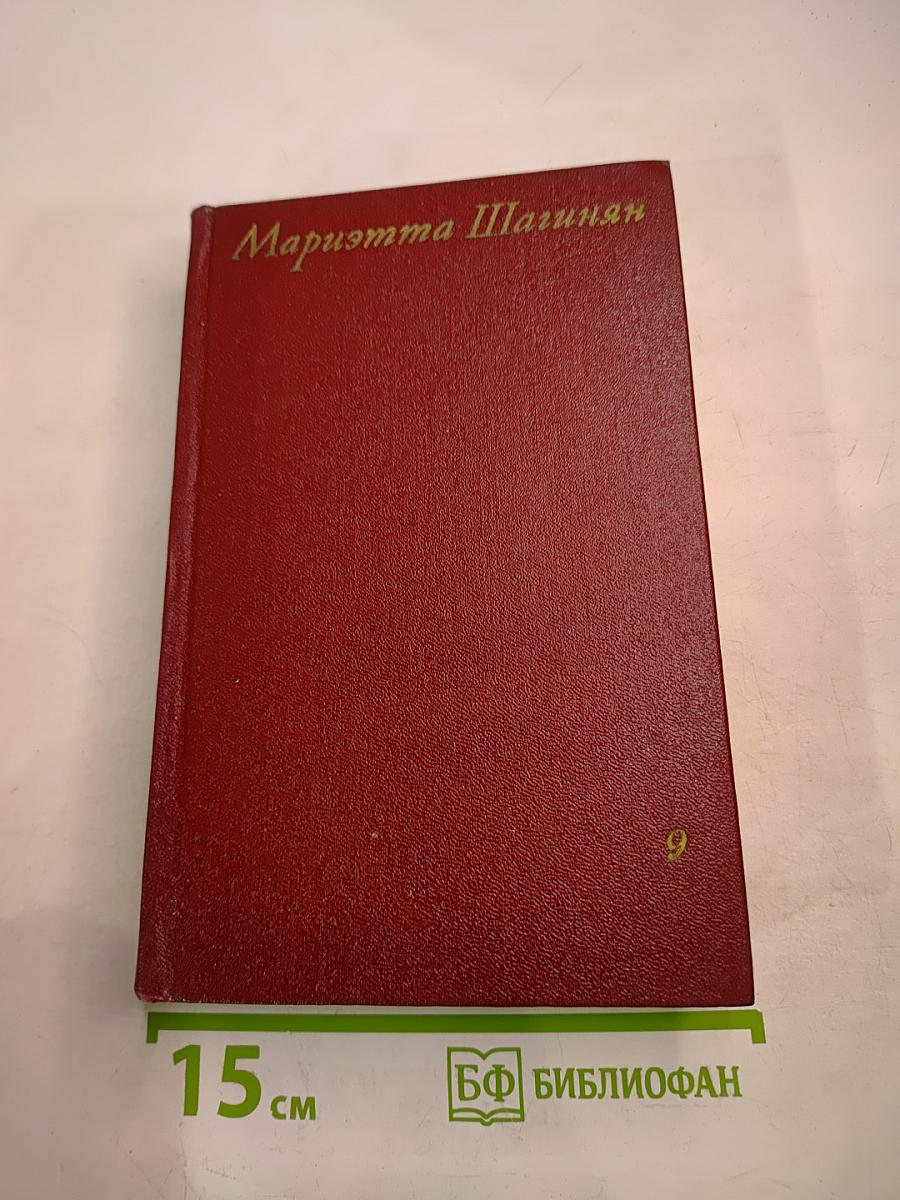 Мариэтта Шагинян. Собрание сочинений. Том девятый. Работы о музыке
