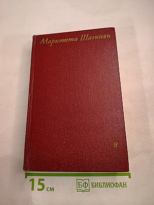 Мариэтта Шагинян. Собрание сочинений. Том девятый. Работы о музыке