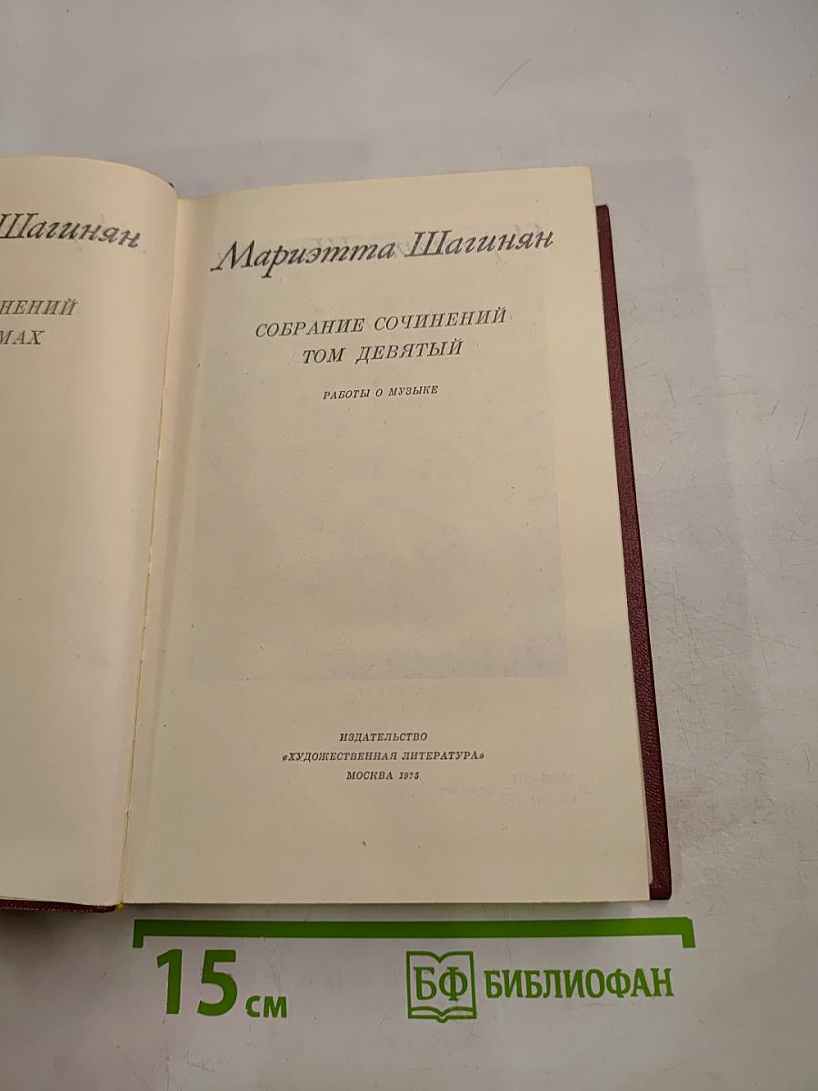 Мариэтта Шагинян. Собрание сочинений. Том девятый. Работы о музыке