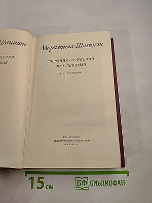 Мариэтта Шагинян. Собрание сочинений. Том девятый. Работы о музыке