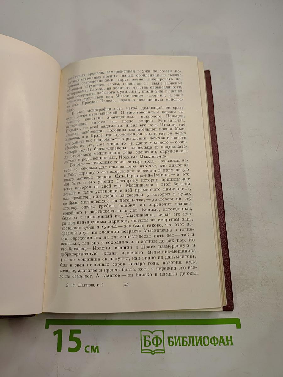 Мариэтта Шагинян. Собрание сочинений. Том девятый. Работы о музыке
