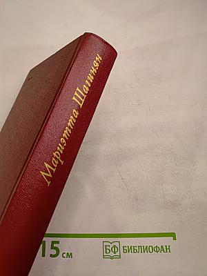 Мариэтта Шагинян. Собрание сочинений. Том девятый. Работы о музыке