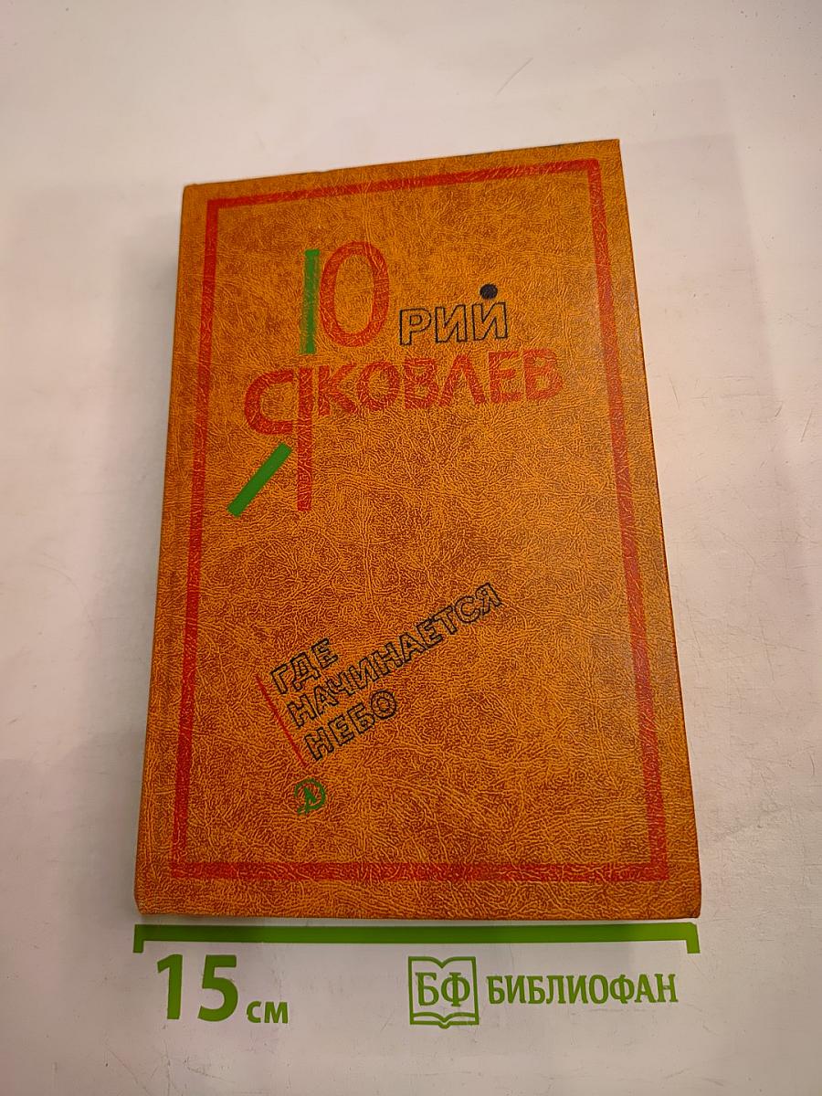 Где начинается небо