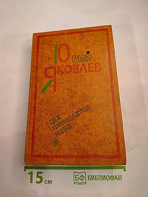 Где начинается небо