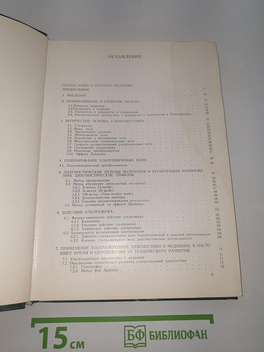 Ультразвуковая диагностика в акушерстве и гинекологии