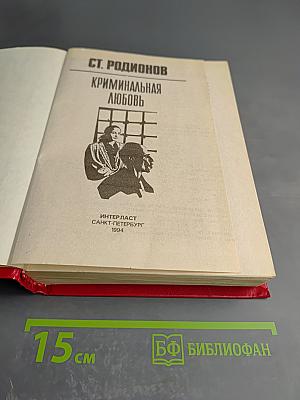 Криминальная любовь