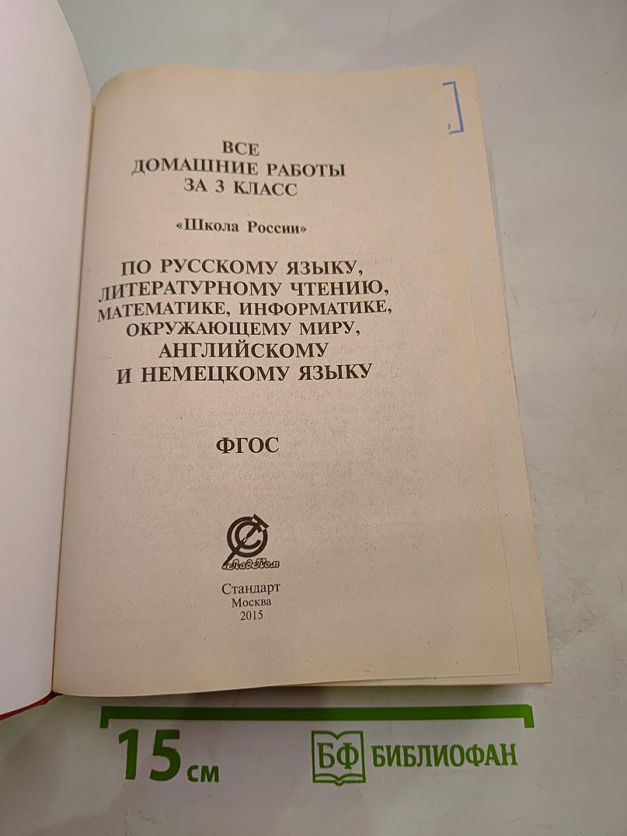 Все домашние работы за 3 класс
