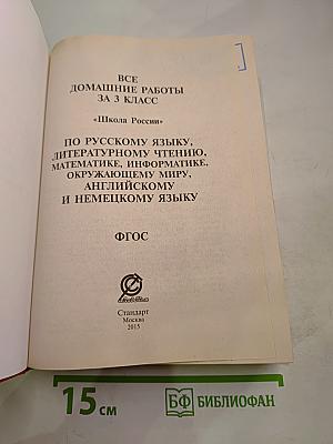 Все домашние работы за 3 класс