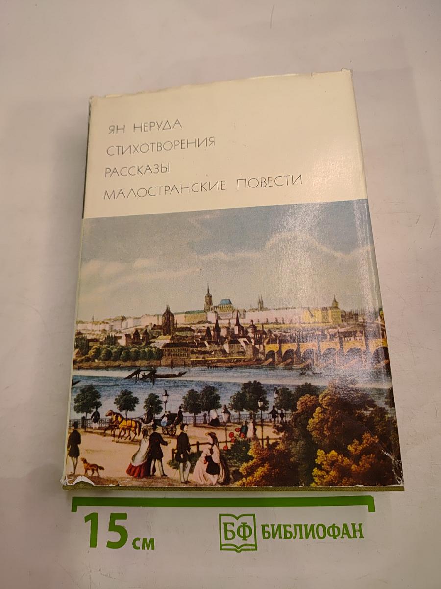Ян Неруда. Стихотворения, Рассказы, Малостранские повести