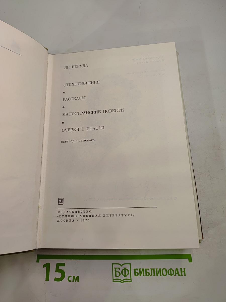 Ян Неруда. Стихотворения, Рассказы, Малостранские повести