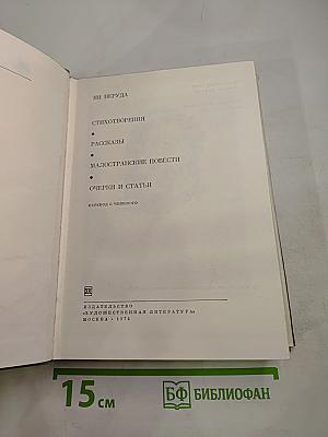 Ян Неруда. Стихотворения, Рассказы, Малостранские повести