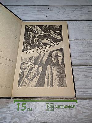 Под давлением силы