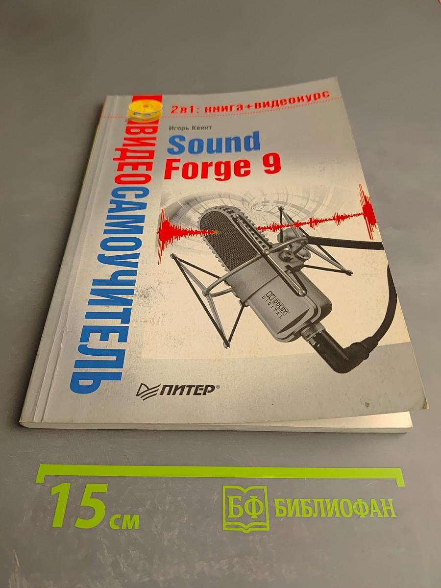 Видеосамоучитель Sound Forge 9