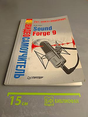 Видеосамоучитель Sound Forge 9