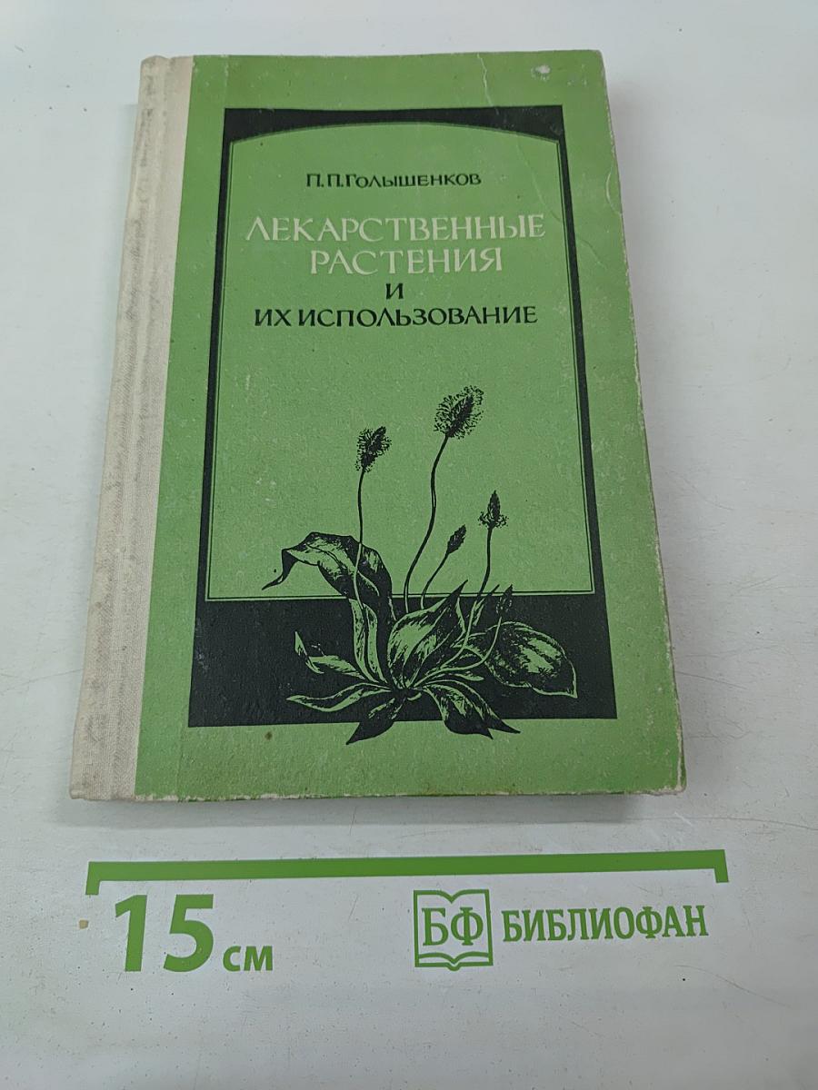 Лекарственные растения и их использование