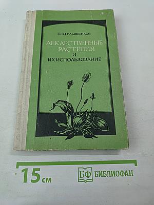 Лекарственные растения и их использование