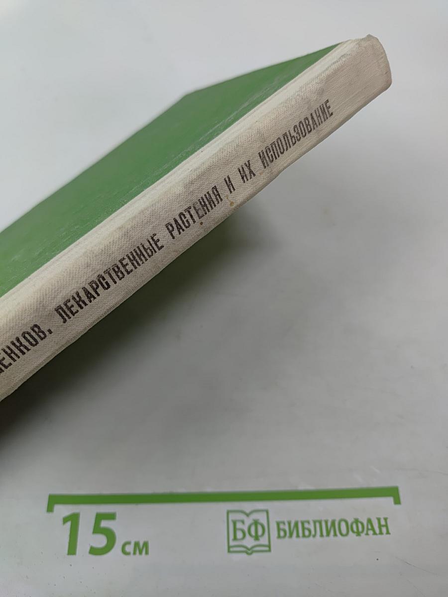 Лекарственные растения и их использование