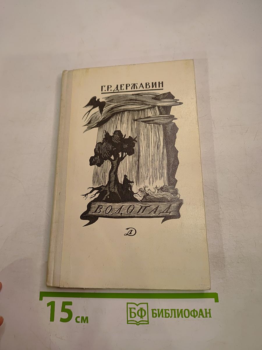 Водопад: Избранные стихотворения