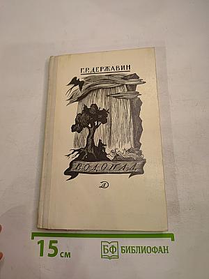 Водопад: Избранные стихотворения