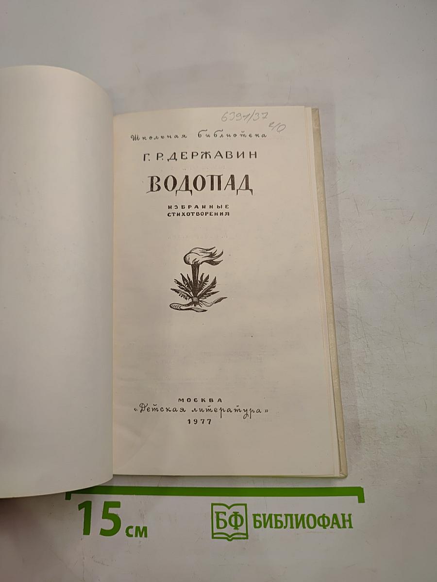 Водопад: Избранные стихотворения