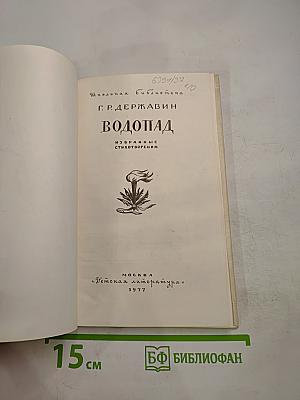 Водопад: Избранные стихотворения
