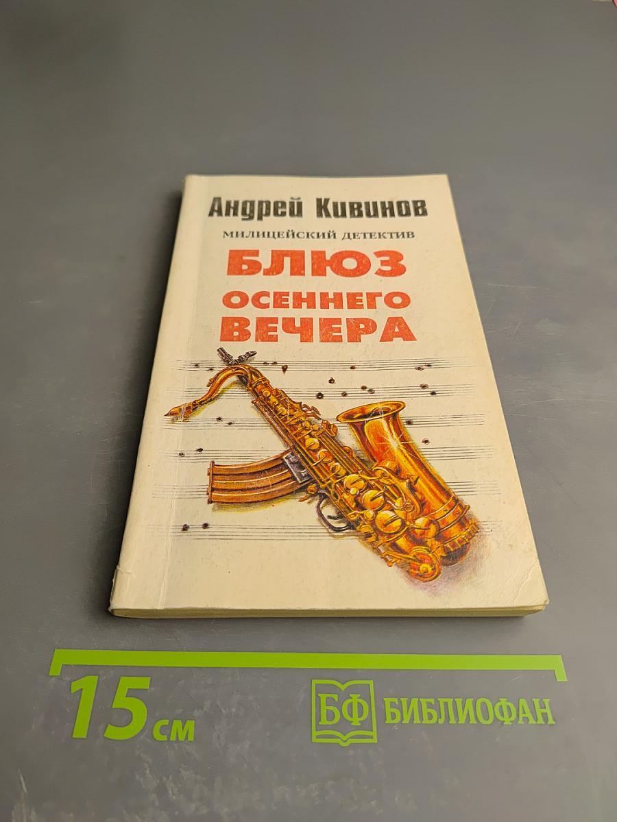 Блюз осеннего вечера