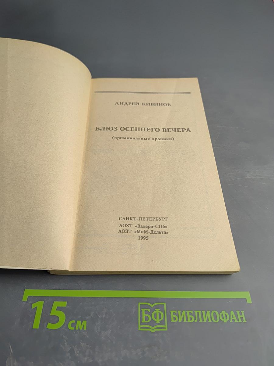 Блюз осеннего вечера