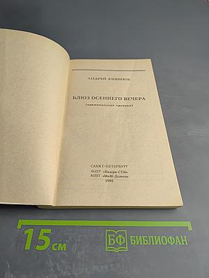 Блюз осеннего вечера